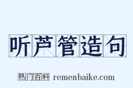 听芦管造句是什么意思的图片